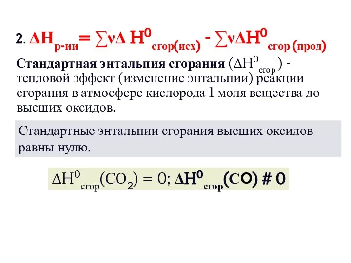 2. ΔНр-ии= ∑νΔ H0сгор(исх) - ∑νΔH0сгор (прод) Стандартная энтальпия сгорания (ΔH0сгор