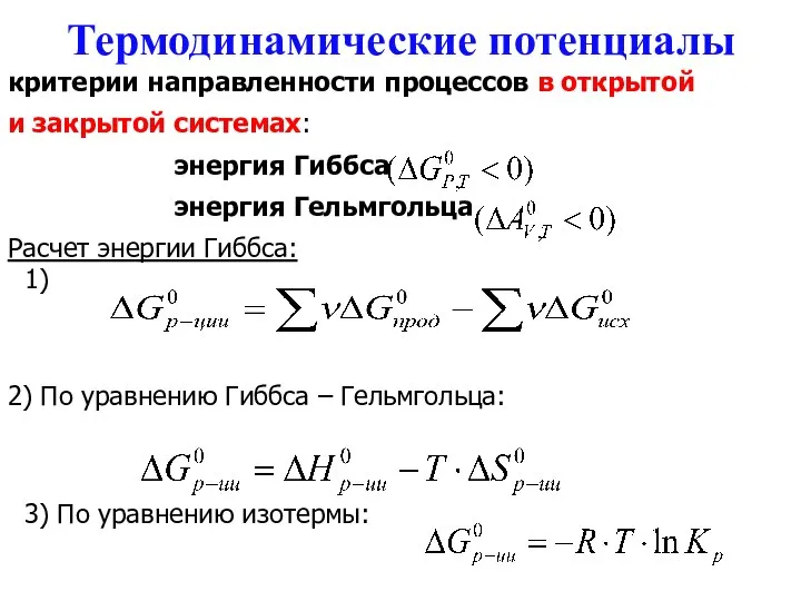 Термодинамические потенциалы критерии направленности процессов в открытой и закрытой системах: энергия