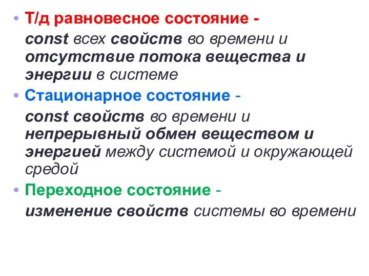 Т/д равновесное состояние - const всех свойств во времени и отсутствие