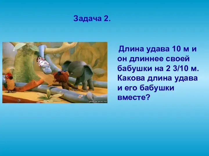 Задача 2. Длина удава 10 м и он длиннее своей бабушки