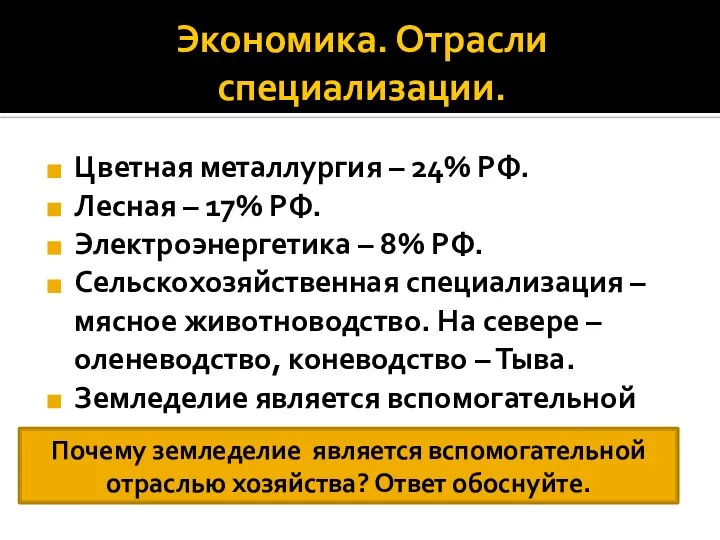 Экономика. Отрасли специализации. Цветная металлургия – 24% РФ. Лесная – 17%