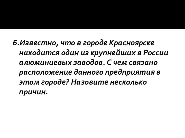 6.Известно, что в городе Красноярске находится один из крупнейших в России