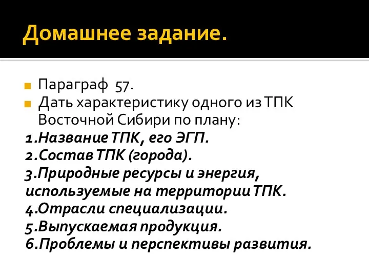 Домашнее задание. Параграф 57. Дать характеристику одного из ТПК Восточной Сибири