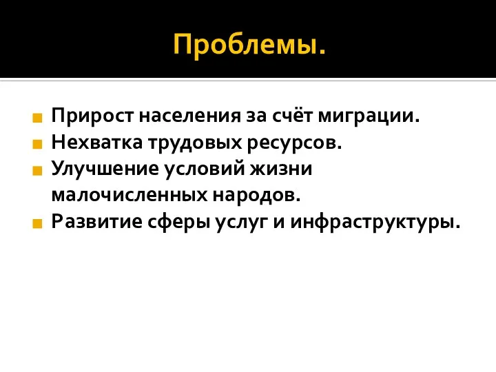 Проблемы. Прирост населения за счёт миграции. Нехватка трудовых ресурсов. Улучшение условий