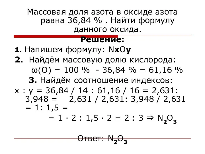 Массовая доля азота в оксиде азота равна 36,84 % . Найти