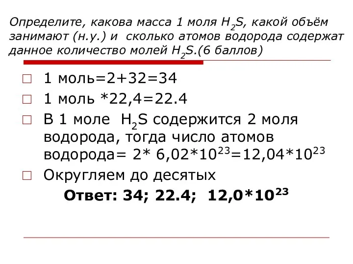 Определите, какова масса 1 моля H2S, какой объём занимают (н.у.) и