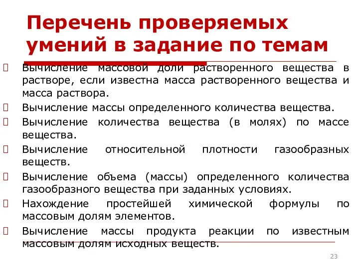 Перечень проверяемых умений в задание по темам Вычисление массовой доли растворенного