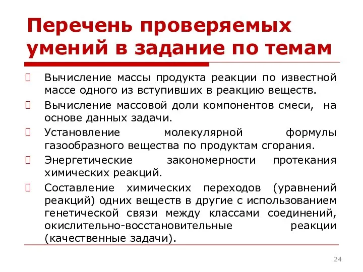 Перечень проверяемых умений в задание по темам Вычисление массы продукта реакции