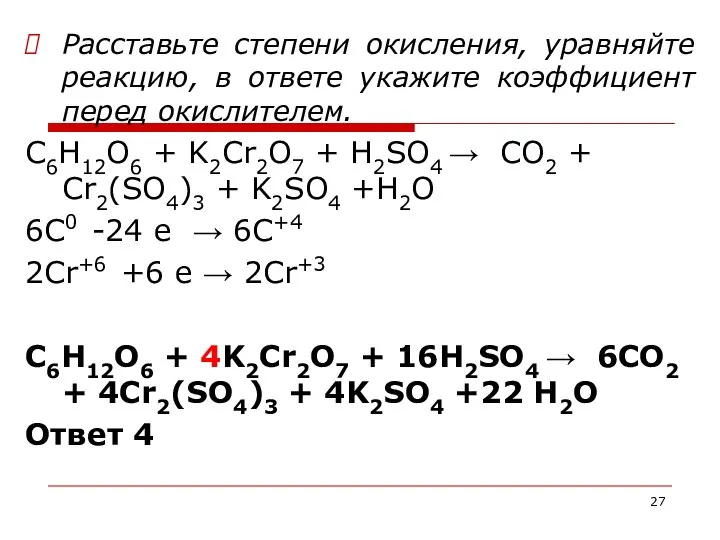 Расставьте степени окисления, уравняйте реакцию, в ответе укажите коэффициент перед окислителем.