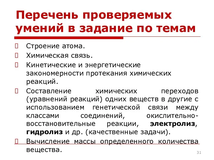 Перечень проверяемых умений в задание по темам Строение атома. Химическая связь.