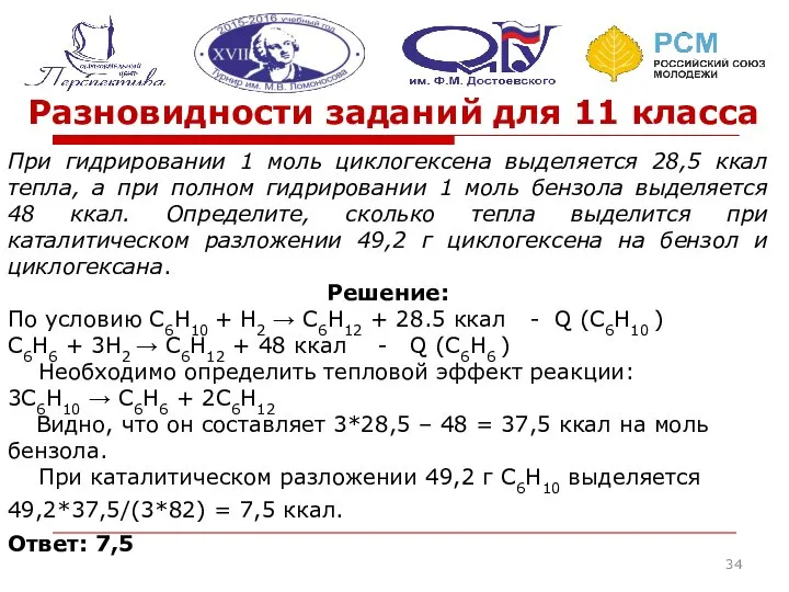 Разновидности заданий для 11 класса При гидрировании 1 моль циклогексена выделяется