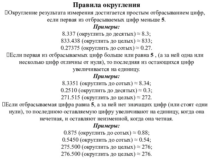 Правила округления Округление результата измерения достигается простым отбрасыванием цифр, если первая