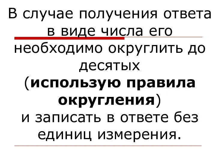 В случае получения ответа в виде числа его необходимо округлить до