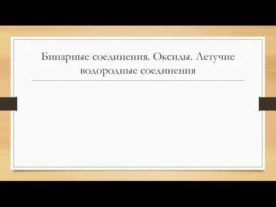 Бинарные соединения. Оксиды. Летучие водородные соединения