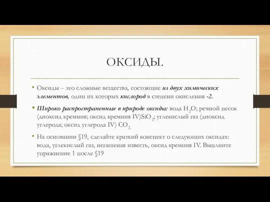 ОКСИДЫ. Оксиды – это сложные вещества, состоящие из двух химических элементов,