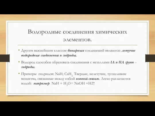 Водородные соединения химических элементов. Другим важнейшим классом бинарных соединений являются: летучие