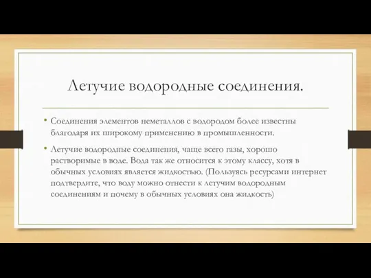 Летучие водородные соединения. Соединения элементов неметаллов с водородом более известны благодаря