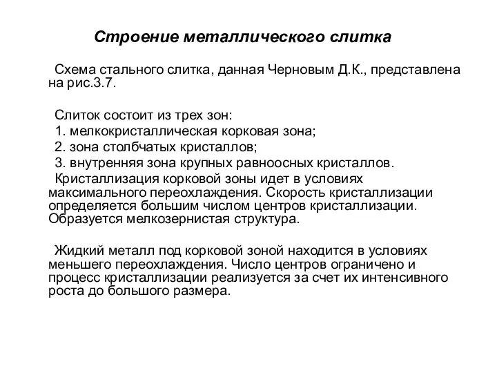 Строение металлического слитка Схема стального слитка, данная Черновым Д.К., представлена на