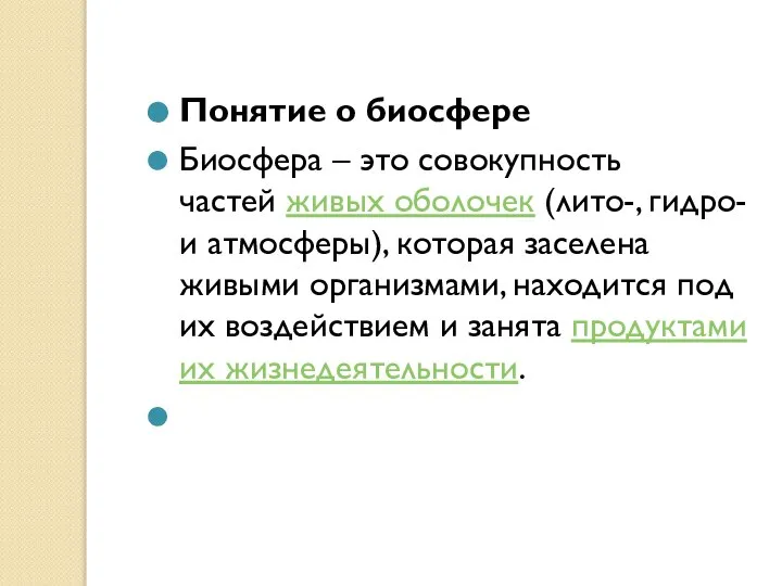 Понятие о биосфере Биосфера – это совокупность частей живых оболочек (лито-,