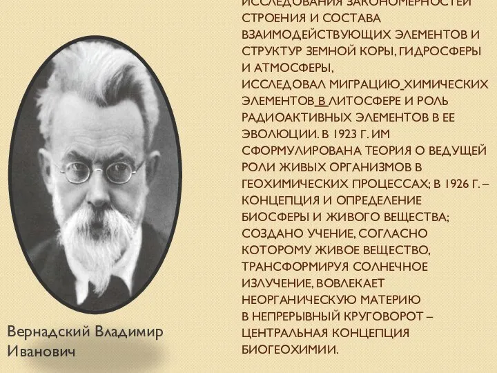 ОСНОВЫ УЧЕНИЯ О БИОСФЕРЕ ЗАЛОЖИЛ В.И.ВЕРНАДСКИЙ (1919, 1926). БУДУЧИ ОСНОВОПОЛОЖНИКОМ ГЕОХИМИИ,