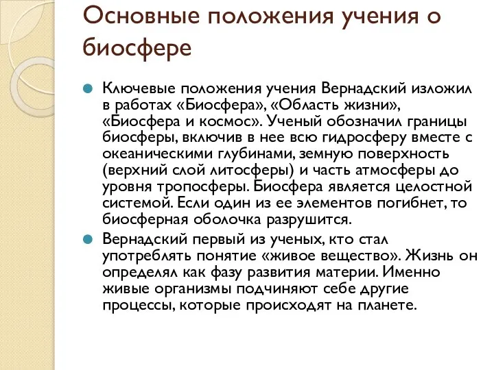 Основные положения учения о биосфере Ключевые положения учения Вернадский изложил в