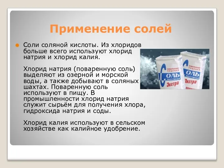 Применение солей Соли соляной кислоты. Из хлоридов больше всего используют хлорид