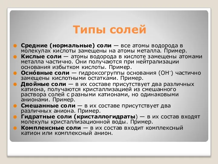 Типы солей Средние (нормальные) соли — все атомы водорода в молекулах