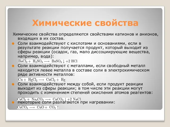 Химические свойства Химические свойства определяются свойствами катионов и анионов, входящих в