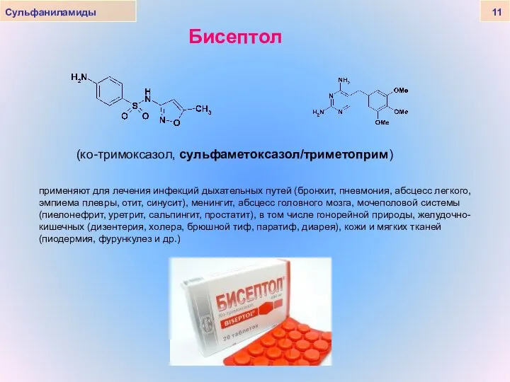 Бисептол Сульфаниламиды 11 (ко-тримоксазол, сульфаметоксазол/триметоприм) применяют для лечения инфекций дыхательных путей