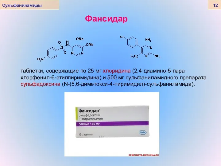 Сульфаниламиды 12 Фансидар таблетки, содержащие по 25 мг хлоридина (2,4-диамино-5-пара-хлорфенил-6-этилпиримидина) и
