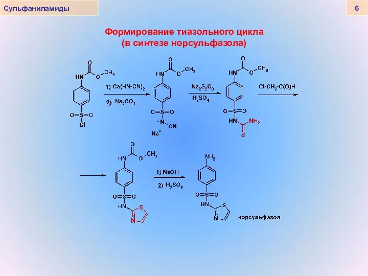 Сульфаниламиды 6 Формирование тиазольного цикла (в синтезе норсульфазола)