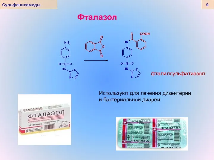 Сульфаниламиды 9 Фталазол фталилсульфатиазол Используют для лечения дизентерии и бактериальной диареи