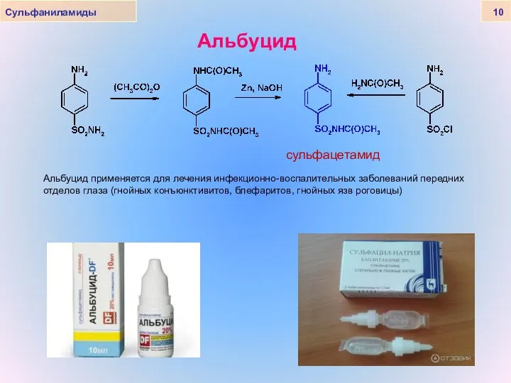 Сульфаниламиды 10 Альбуцид сульфацетамид Альбуцид применяется для лечения инфекционно-воспалительных заболеваний передних
