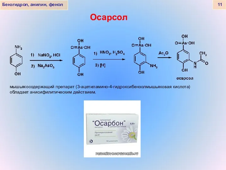 Бензгидрол, анилин, фенол 11 Осарсол мышьякосодержащий препарат (3-ацетиламино-4-гидроксибензолмышьяковая кислота) обладает анисифилитическим действием.