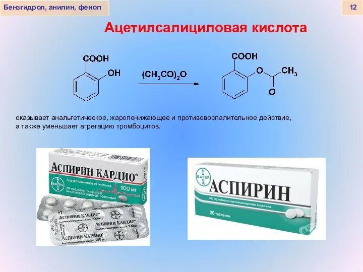 Бензгидрол, анилин, фенол 12 Ацетилсалициловая кислота оказывает анальгетическое, жаропонижающее и противовоспалительное