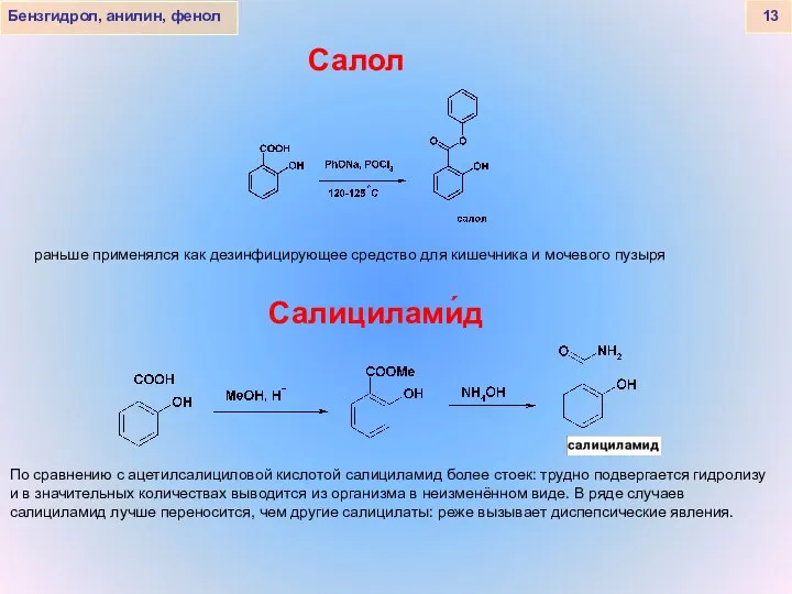 Бензгидрол, анилин, фенол 13 Салол раньше применялся как дезинфицирующее средство для