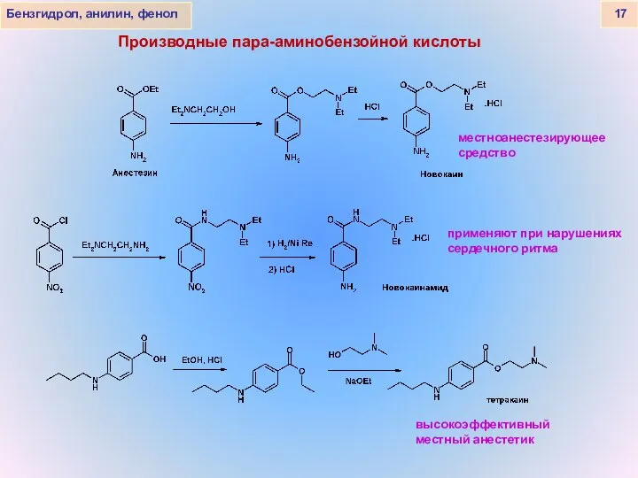 Бензгидрол, анилин, фенол 17 применяют при нарушениях сердечного ритма высокоэффективный местный