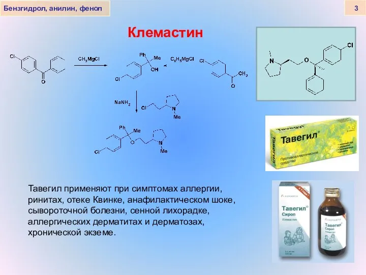 Клемастин Бензгидрол, анилин, фенол 3 Тавегил применяют при симптомах аллергии, ринитах,