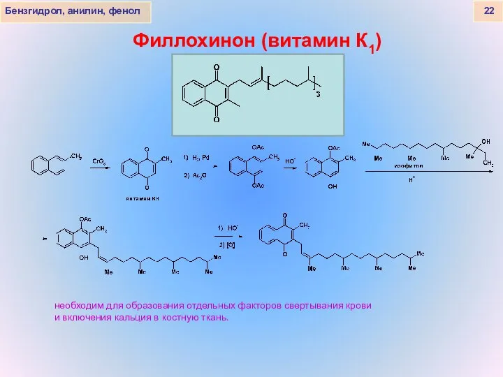 Бензгидрол, анилин, фенол 22 Филлохинон (витамин К1) необходим для образования отдельных
