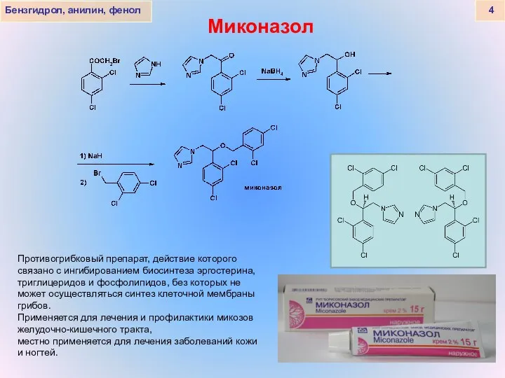 Бензгидрол, анилин, фенол 4 Миконазол Противогрибковый препарат, действие которого связано с