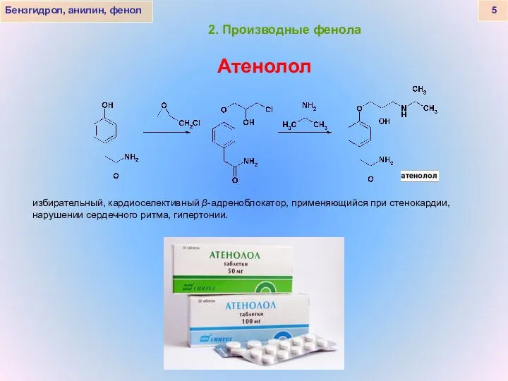 Бензгидрол, анилин, фенол 5 2. Производные фенола Атенолол избирательный, кардиоселективный β-адреноблокатор,