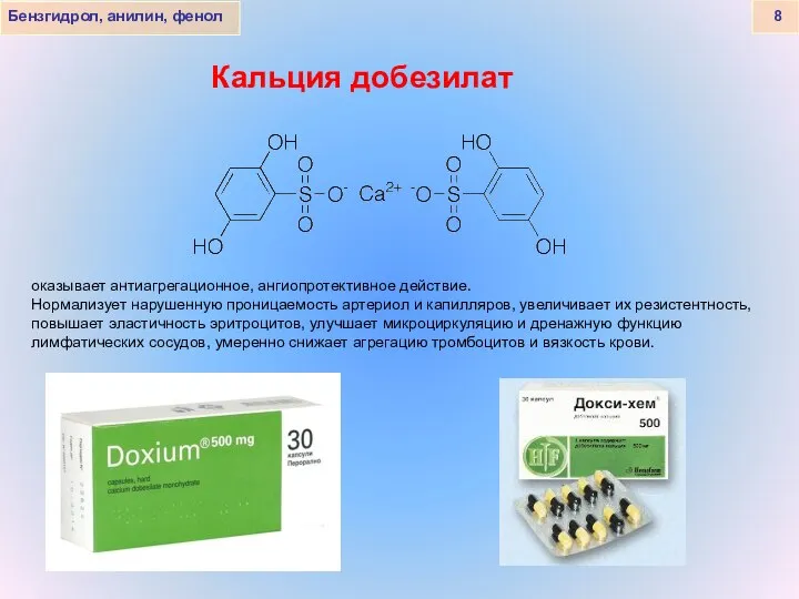 Бензгидрол, анилин, фенол 8 Кальция добезилат оказывает антиагрегационное, ангиопротективное действие. Нормализует