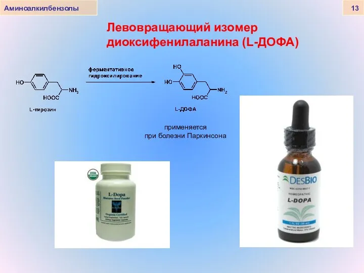 Аминоалкилбензолы 13 Левовращающий изомер диоксифенилаланина (L-ДОФА) применяется при болезни Паркинсона