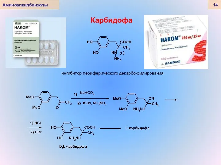 Аминоалкилбензолы 14 Карбидофа ингибитор периферического декарбоксилирования