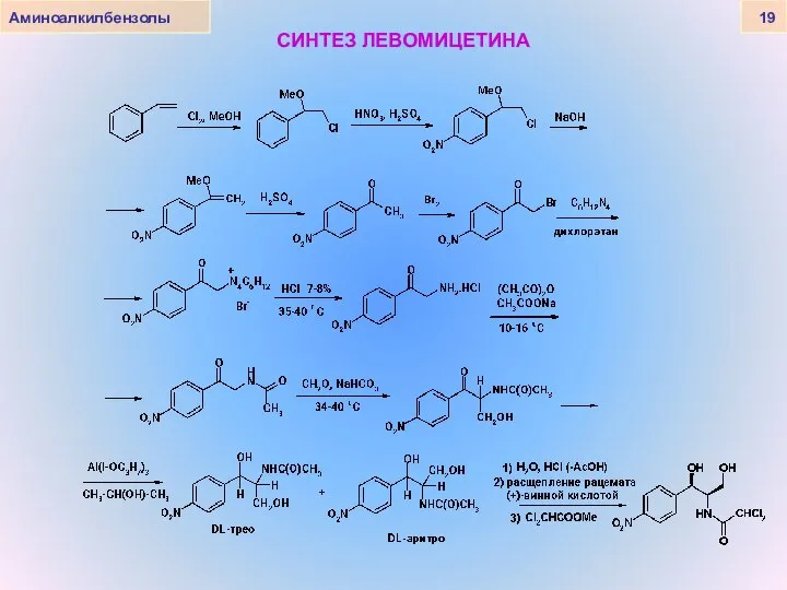 СИНТЕЗ ЛЕВОМИЦЕТИНА Аминоалкилбензолы 19