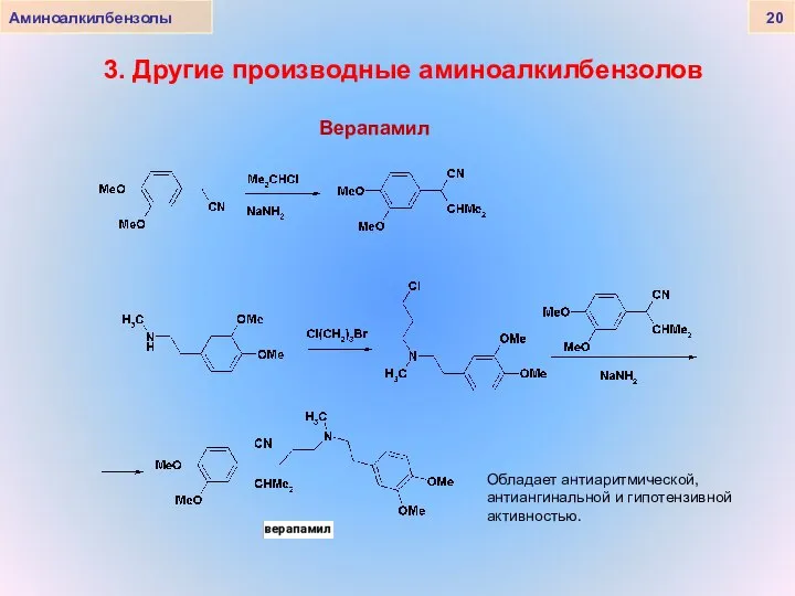 Аминоалкилбензолы 20 3. Другие производные аминоалкилбензолов Верапамил Обладает антиаритмической, антиангинальной и гипотензивной активностью.