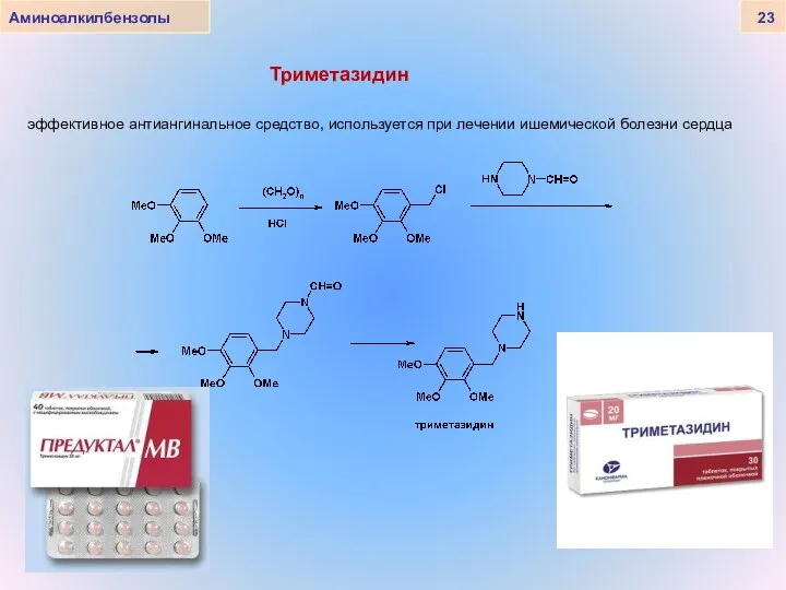 Аминоалкилбензолы 23 Триметазидин эффективное антиангинальное средство, используется при лечении ишемической болезни сердца