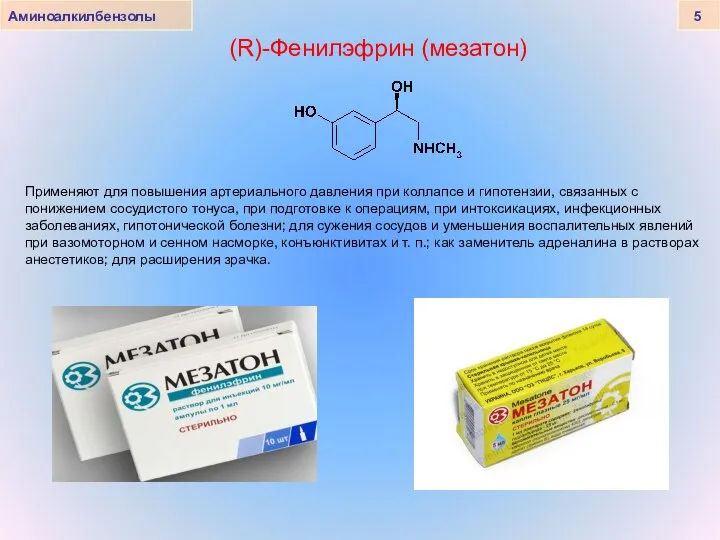 Аминоалкилбензолы 5 (R)-Фенилэфрин (мезатон) Применяют для повышения артериального давления при коллапсе