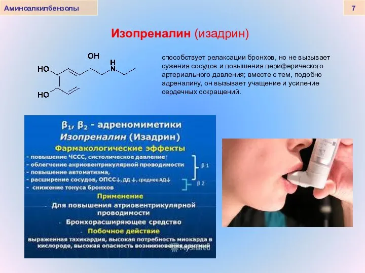 Изопреналин (изадрин) Аминоалкилбензолы 7 способствует релаксации бронхов, но не вызывает сужения