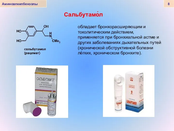 Аминоалкилбензолы 8 Сальбутамо́л обладает бронхорасширяющим и токолитическим действием, применяется при бронхиальной